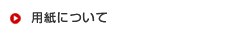 用紙について