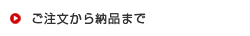 ご注文から納品まで