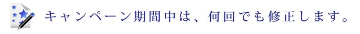 キャンペーン期間中は何回でも修正します