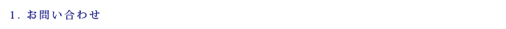 1.お問い合わせ