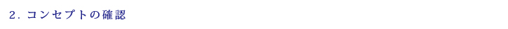2.コンセプトの確認