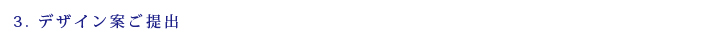 3.デザイン案ご提出