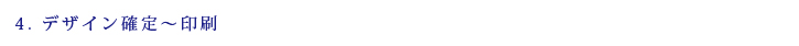 4.デザイン確定～印刷